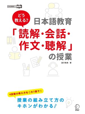 cover image of どう教える?日本語教育「読解・会話・作文・聴解」の授業